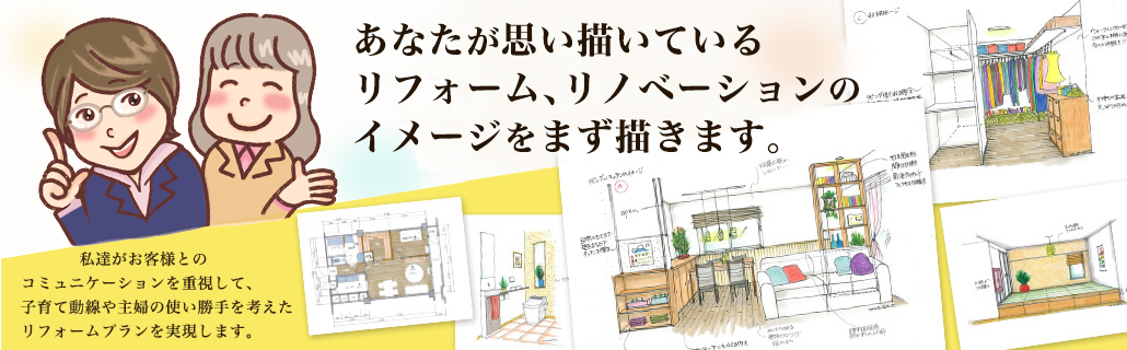 あなたが思い描いいているリフォーム、リノベーションのイメージをまず描きます。
